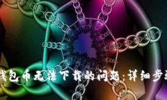 如何解决IM钱包币无法下载的问题：详细步骤与常