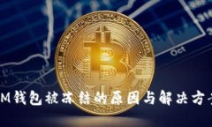 IM钱包被冻结的原因与解决方案