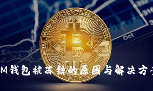 IM钱包被冻结的原因与解决方案