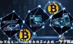 如何通过imToken轻松购买以太坊：一步步指南