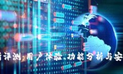 IM交易所评测：用户体验、功能分析与安全性探讨