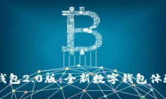 探索imtokn钱包2.0版：全新数字钱包体验与安全保