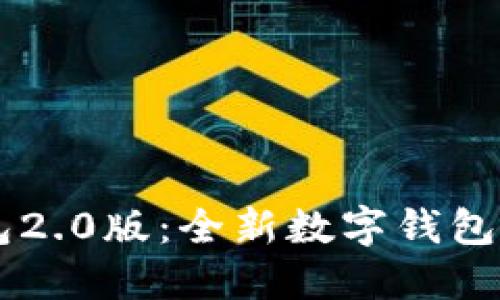 探索imtokn钱包2.0版：全新数字钱包体验与安全保障