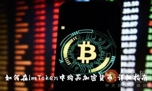 如何在imToken中购买加密货币：详细指南