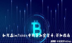 如何在imToken中购买加密货币：详细指南