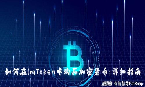 如何在imToken中购买加密货币：详细指南