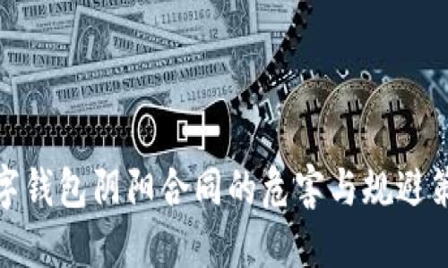 数字钱包阴阳合同的危害与规避策略