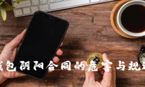 数字钱包阴阳合同的危害与规避策略