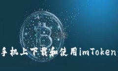如何在苹果手机上下载和使用imToken：一步步指导