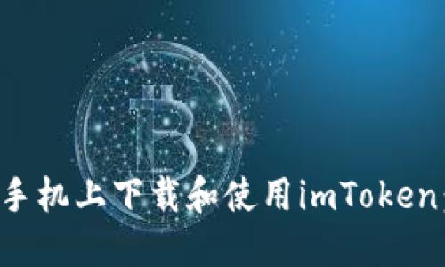 如何在苹果手机上下载和使用imToken：一步步指导
