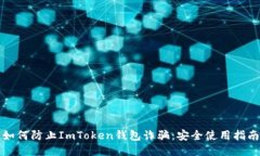 如何防止ImToken钱包诈骗：安全使用指南
