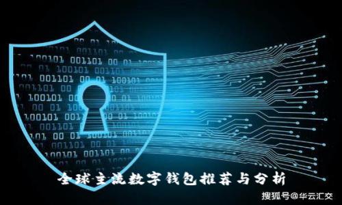 全球主流数字钱包推荐与分析