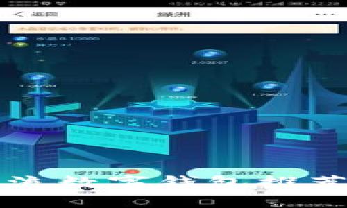 全球主流数字钱包推荐与分析