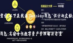根据您的需求，以下是我为“imtokey钱包”设计的