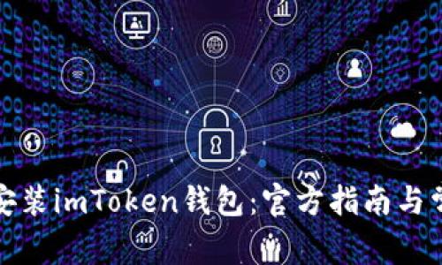 如何下载和安装imToken钱包：官方指南与常见问题解答