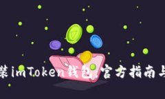 如何下载和安装imToken钱包：官方指南与常见问题