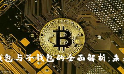 数字人民币钱包与子钱包的全面解析：未来支付新选择