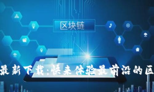 Tokenim最新下载：快来体验最前沿的区块链应用