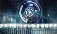 Tokenim最新下载：快来体验最前沿的区块链应用