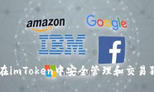 如何在imToken中安全管理和交易狗狗币