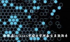 如何在imToken中安全管理和交易狗狗币