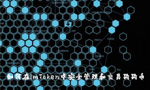 如何在imToken中安全管理和交易狗狗币