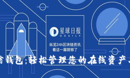 : 数字微信钱包：轻松管理您的在线资产与支付方式