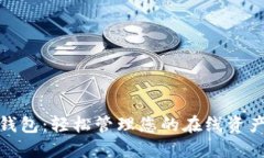 : 数字微信钱包：轻松管理您的在线资产与支付方