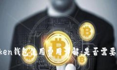 imToken钱包使用费用详解：是否需要收费？