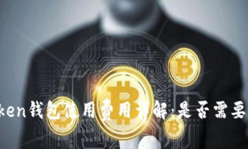 imToken钱包使用费用详解：是否需要收费？