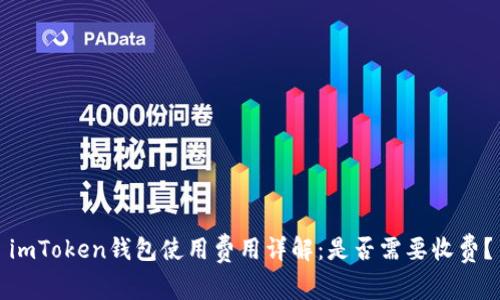 imToken钱包使用费用详解：是否需要收费？