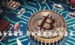 IM平台的全面解析：即时通讯工具的未来发展趋势