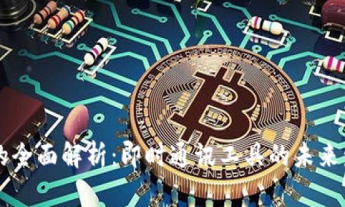 IM平台的全面解析：即时通讯工具的未来发展趋势