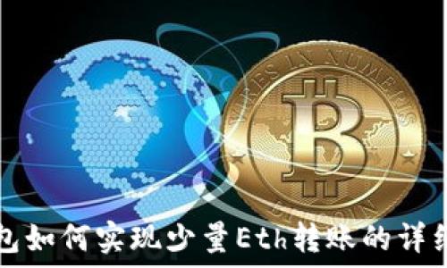   
iM钱包如何实现少量Eth转账的详细指南
