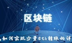   iM钱包如何实现少量Eth转账的详细指南