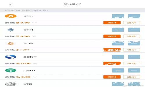 使用iPhone逐步指南：轻松掌握ImToken数字钱包

iPhone, ImToken, 数字钱包, 加密货币, 区块链/guanjianci

什么是ImToken？

ImToken是一款移动端的数字钱包应用，专注于加密货币的存储、交易和管理。最初于2016年推出，ImToken迅速成为全球用户信赖的数字钱包之一。它支持多种主流数字货币，包括但不限于BTC、ETH、USDT等，使用户能够方便地进行数字资产的存储和转账。ImToken不仅是一款方便的数字钱包，还集成了去中心化交易所（DEX）、DeFi平台等功能，用户可直接在应用内进行资产的管理和交易。


对于iPhone用户来说，ImToken的友好用户界面和高安全性使得它成为管理数字资产的优选工具。使用ImToken，用户可以轻松地创建和导入钱包，进行跨链转账，以及参与各种区块链项目的投资。此外，ImToken还为用户提供了完整的交易记录和资产管理功能，使得用户能够及时掌握自身的资产状况。


如何在iPhone上下载和安装ImToken？

在iPhone上安装ImToken非常简单。用户可以先打开App Store，搜索“ImToken”进行下载安装。也可以访问ImToken的官方网站，获取直接下载链接。在安装完成后，用户需要进行注册和设置钱包。用户可以选择创建新的钱包，或是导入已有的钱包，选择后者时需备齐助记词或私钥以便进行访问。


在首次打开ImToken后，用户将被要求设置密码和安全问题，以提高钱包的安全性。此外，ImToken还会为用户生成24个助记词，用户应妥善保管这组助记词，因为它是恢复钱包唯一的方法。完成这些步骤后，用户便可以开始使用ImToken进行数字资产的管理。


在ImToken上如何进行数字货币的交易？

在ImToken中进行数字货币交易是一个简单的过程。用户可选择在“资产”页面查看自己所持有的各种数字资产，一旦用户决定交易，就可以选择相应的资产进行转账。转账时，用户需输入交易对方的钱包地址和转账金额。同时，ImToken会显示当前的网络手续费，用户可以根据需要选择合适的手续费，以加快交易速度或降低交易成本。


用户在交易完成后，ImToken会提供交易记录，用户可以随时查阅。需要注意的是，在进行大额交易时，建议用户在发送之前确认地址的准确性。ImToken还支持多链资产的管理，用户可以通过钱包地址灵活转换不同的数字货币，提升资产的流动性。


ImToken在安全性方面有哪些保障措施？

安全性是ImToken的重中之重。该应用采用了多重安全措施以确保用户资产的安全，包括了硬件防护和软件加密。用户的私钥始终在本地保存，ImToken服务器无法访问，避免了因服务器被攻破而导致的资产损失。此外，ImToken还支持用户启用面部识别或指纹识别等生物识别技术，为钱包增加了额外的安全防护层。


用户在使用ImToken过程中，系统会不定期要求更改密码或安全问题，确保账户持续处于安全状态。同时，用户也可以通过助记词备份的方式，确保在遗失设备或软件故障时能迅速恢复钱包。对于热钱包，ImToken特别加强了安全监控，及时发现并报告任何异常交易活动，以保护用户免受欺诈行为的影响。


ImToken还提供哪些其他功能？

除了基础的数字资产管理和交易功能外，ImToken还内置了丰富的功能，包括去中心化交易所、DeFi投资、NFT交易等。用户可以在应用内直接参与到各类DeFi项目中，无需转移至其他平台，极大提高了用户的操作体验。ImToken支持用户通过简单的界面浏览和参与各种DeFi挖矿、流动性提供等活动，帮助用户实现资产的增值。


此外，ImToken支持NFT的交易和管理，用户可以直接在钱包中查看自己所持有的数字艺术品。ImToken定期推出新的功能和更新，使其保持在区块链领域的前沿。实时行情模块使得用户随时了解市场动态，帮助用户做出更精准的投资决策。


使用ImToken过程中可能会遇到哪些问题？

尽管ImToken因其直观的用户界面而广受欢迎，但在使用过程中，用户仍可能遇到一些常见问题。比如，钱包地址被错复制的问题，或者由于网络连接不良造成的交易失败。对此，用户需保持网络的稳定，同时检查钱包地址是否正确。


如果遇到登录问题或无法访问钱包的情况，建议用户及时联系客服获得帮助。同时，用户应在使用过程中，定期进行密码和安全设置的更新，确保其账户的安全。此外，定期备份助记词也是一项非常重要的安全措施，一旦丢失设备，用户依然能够通过助记词恢复其资产。


ImToken的社区与支持资源如何？

ImToken拥有一个活跃的用户社区和丰富的支持资源，以帮助用户解决使用中遇到的问题。用户可以在官方社区论坛和社交媒体平台上找到丰富的帮助文档和使用攻略。ImToken还定期组织线下活动和线上讲座，帮助用户更深入地了解数字货币和区块链技术，并进行交流。


此外，ImToken的官方客服团队也随时准备为用户解决技术问题，用户可通过应用内的帮助中心或官网获取联系客服的信息。由于全球各地的用户对ImToken的需要不断增长，因此其支持资源也在持续更新，目标是为用户提供最优质的服务体验。


综上所述，ImToken作为一个针对iPhone用户的数字钱包，不仅在安全性和用户体验方面表现优异，还提供了众多实用功能，满足了用户日常的数字资产管理和交易需求。其便捷的界面、强大的功能和丰富的用户支持，使得ImToken成为了数字资产管理的理想选择。无论是新手还是资深用户，都能通过ImToken实现更高效的数字货币管理与投资。