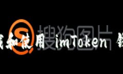 如何安全下载和使用 imToken 钱包：全面指南