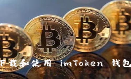 如何安全下载和使用 imToken 钱包：全面指南
