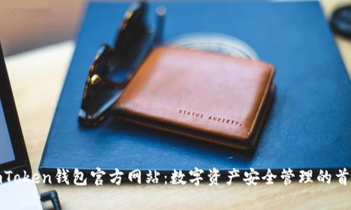 imToken钱包官方网站：数字资产安全管理的首选