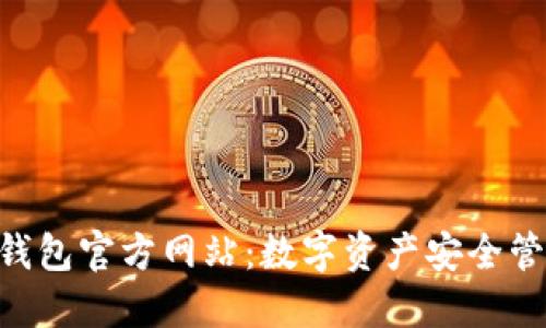 imToken钱包官方网站：数字资产安全管理的首选