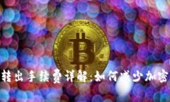 imToken转出手续费详解：如何减少加密交易成本