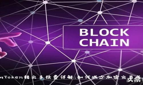 imToken转出手续费详解：如何减少加密交易成本