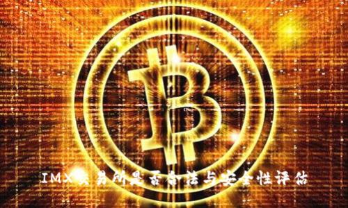 IMX交易所是否合法与安全性评估