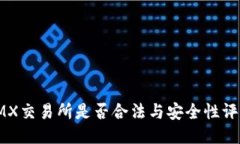 IMX交易所是否合法与安全性评估