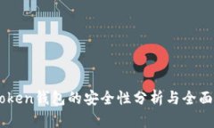 ImToken钱包的安全性分析与全面解读