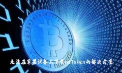 无法在苹果设备上下载imToken的解决方案