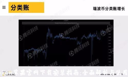 
imToken苹果官网下载安装指南：全面解析与使用技巧