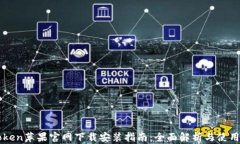 imToken苹果官网下载安装指南：全面解析与使用技