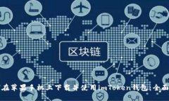 如何在苹果手机上下载并使用imToken钱包：全面指