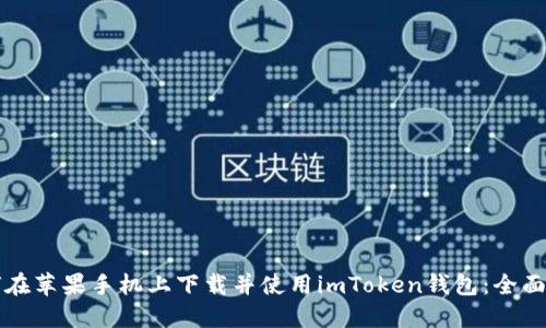 如何在苹果手机上下载并使用imToken钱包：全面指南